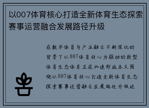 以007体育核心打造全新体育生态探索赛事运营融合发展路径升级 以007体育核心打造全新体育生态探索赛事运营融合发展路径升级