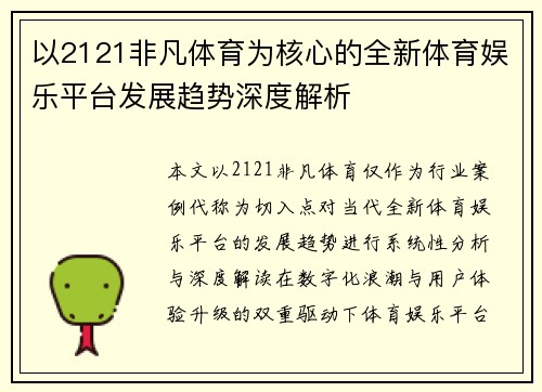 以2121非凡体育为核心的全新体育娱乐平台发展趋势深度解析