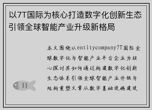 以7T国际为核心打造数字化创新生态引领全球智能产业升级新格局 以7T国际为核心打造数字化创新生态引领全球智能产业升级新格局