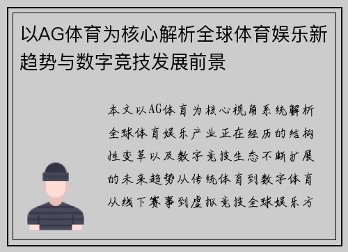 以AG体育为核心解析全球体育娱乐新趋势与数字竞技发展前景 以AG体育为核心解析全球体育娱乐新趋势与数字竞技发展前景