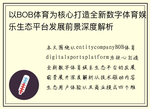 以BOB体育为核心打造全新数字体育娱乐生态平台发展前景深度解析 以BOB体育为核心打造全新数字体育娱乐生态平台发展前景深度解析