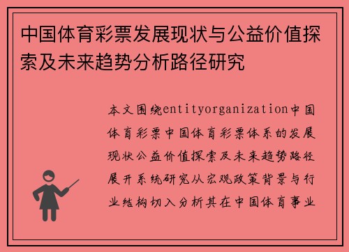 中国体育彩票发展现状与公益价值探索及未来趋势分析路径研究 中国体育彩票发展现状与公益价值探索及未来趋势分析路径研究