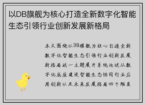 以DB旗舰为核心打造全新数字化智能生态引领行业创新发展新格局