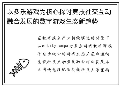 以多乐游戏为核心探讨竞技社交互动融合发展的数字游戏生态新趋势