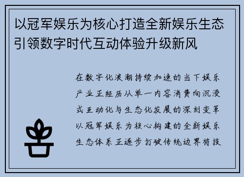 以冠军娱乐为核心打造全新娱乐生态引领数字时代互动体验升级新风 以冠军娱乐为核心打造全新娱乐生态引领数字时代互动体验升级新风