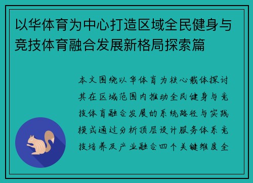以华体育为中心打造区域全民健身与竞技体育融合发展新格局探索篇 以华体育为中心打造区域全民健身与竞技体育融合发展新格局探索篇