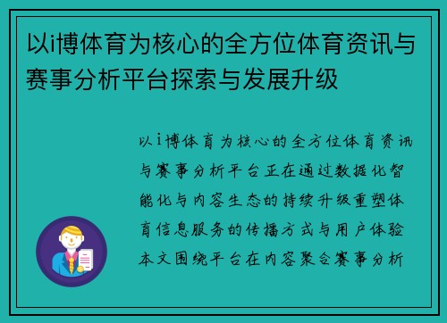 以i博体育为核心的全方位体育资讯与赛事分析平台探索与发展升级