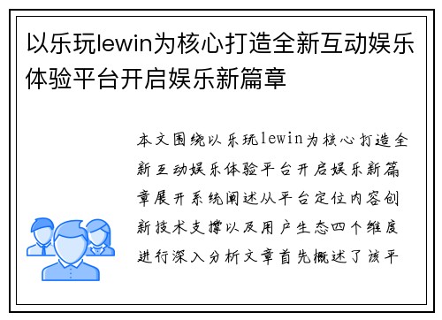 以乐玩lewin为核心打造全新互动娱乐体验平台开启娱乐新篇章 以乐玩lewin为核心打造全新互动娱乐体验平台开启娱乐新篇章