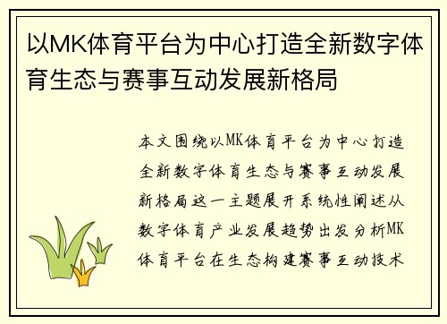 以MK体育平台为中心打造全新数字体育生态与赛事互动发展新格局 以MK体育平台为中心打造全新数字体育生态与赛事互动发展新格局