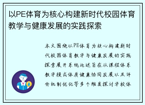 以PE体育为核心构建新时代校园体育教学与健康发展的实践探索 以PE体育为核心构建新时代校园体育教学与健康发展的实践探索