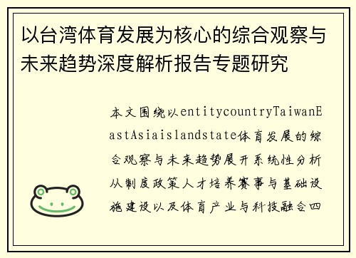 以台湾体育发展为核心的综合观察与未来趋势深度解析报告专题研究 以台湾体育发展为核心的综合观察与未来趋势深度解析报告专题研究