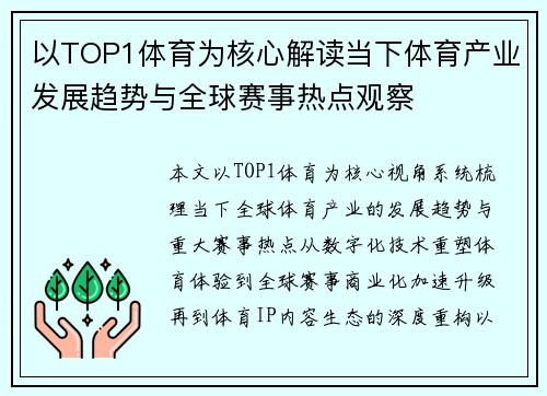 以TOP1体育为核心解读当下体育产业发展趋势与全球赛事热点观察 以TOP1体育为核心解读当下体育产业发展趋势与全球赛事热点观察