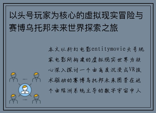 以头号玩家为核心的虚拟现实冒险与赛博乌托邦未来世界探索之旅 以头号玩家为核心的虚拟现实冒险与赛博乌托邦未来世界探索之旅
