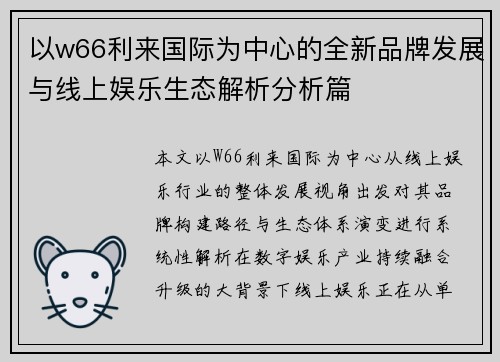 以w66利来国际为中心的全新品牌发展与线上娱乐生态解析分析篇