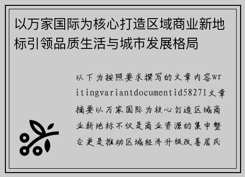 以万家国际为核心打造区域商业新地标引领品质生活与城市发展格局 以万家国际为核心打造区域商业新地标引领品质生活与城市发展格局
