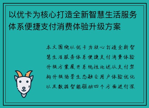 以优卡为核心打造全新智慧生活服务体系便捷支付消费体验升级方案