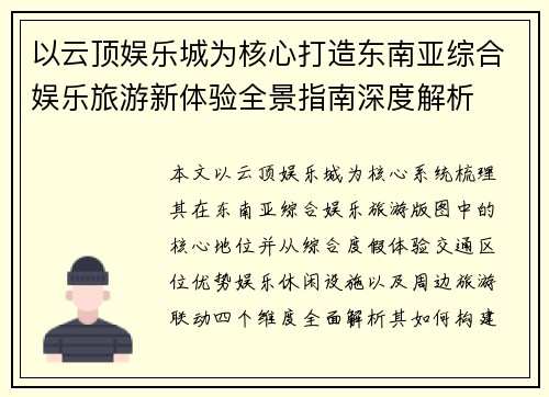 以云顶娱乐城为核心打造东南亚综合娱乐旅游新体验全景指南深度解析