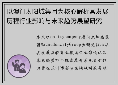 以澳门太阳城集团为核心解析其发展历程行业影响与未来趋势展望研究