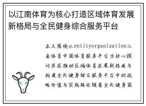以江南体育为核心打造区域体育发展新格局与全民健身综合服务平台 以江南体育为核心打造区域体育发展新格局与全民健身综合服务平台