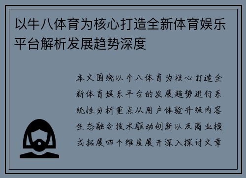 以牛八体育为核心打造全新体育娱乐平台解析发展趋势深度