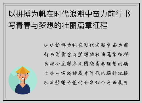 以拼搏为帆在时代浪潮中奋力前行书写青春与梦想的壮丽篇章征程 以拼搏为帆在时代浪潮中奋力前行书写青春与梦想的壮丽篇章征程