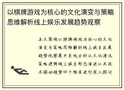 以棋牌游戏为核心的文化演变与策略思维解析线上娱乐发展趋势观察 以棋牌游戏为核心的文化演变与策略思维解析线上娱乐发展趋势观察
