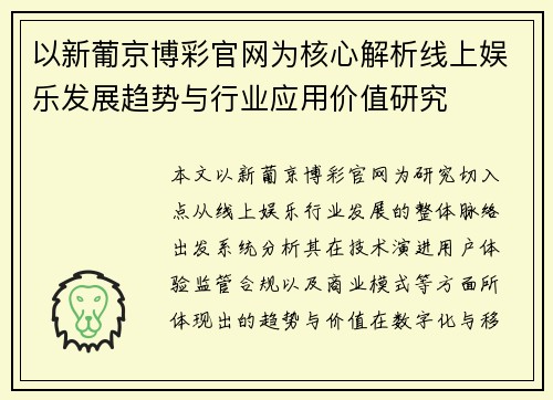 以新葡京博彩官网为核心解析线上娱乐发展趋势与行业应用价值研究 以新葡京博彩官网为核心解析线上娱乐发展趋势与行业应用价值研究