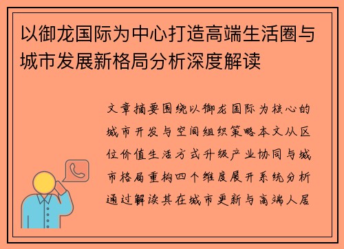 以御龙国际为中心打造高端生活圈与城市发展新格局分析深度解读 以御龙国际为中心打造高端生活圈与城市发展新格局分析深度解读