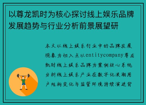 以尊龙凯时为核心探讨线上娱乐品牌发展趋势与行业分析前景展望研 以尊龙凯时为核心探讨线上娱乐品牌发展趋势与行业分析前景展望研