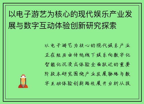 以电子游艺为核心的现代娱乐产业发展与数字互动体验创新研究探索