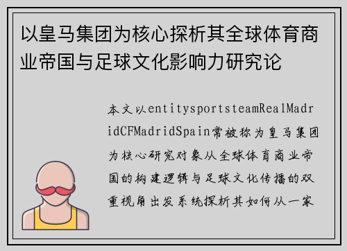 以皇马集团为核心探析其全球体育商业帝国与足球文化影响力研究论 以皇马集团为核心探析其全球体育商业帝国与足球文化影响力研究论