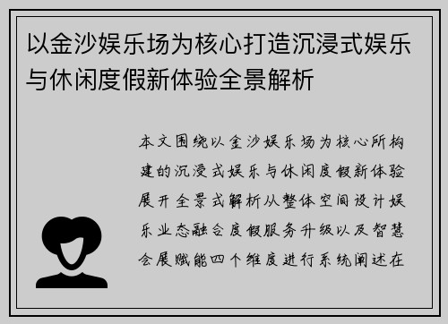 以金沙娱乐场为核心打造沉浸式娱乐与休闲度假新体验全景解析