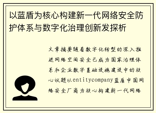 以蓝盾为核心构建新一代网络安全防护体系与数字化治理创新发探析 以蓝盾为核心构建新一代网络安全防护体系与数字化治理创新发探析