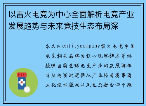 以雷火电竞为中心全面解析电竞产业发展趋势与未来竞技生态布局深 以雷火电竞为中心全面解析电竞产业发展趋势与未来竞技生态布局深