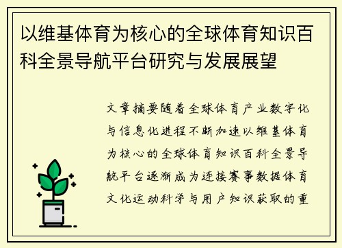 以维基体育为核心的全球体育知识百科全景导航平台研究与发展展望 以维基体育为核心的全球体育知识百科全景导航平台研究与发展展望