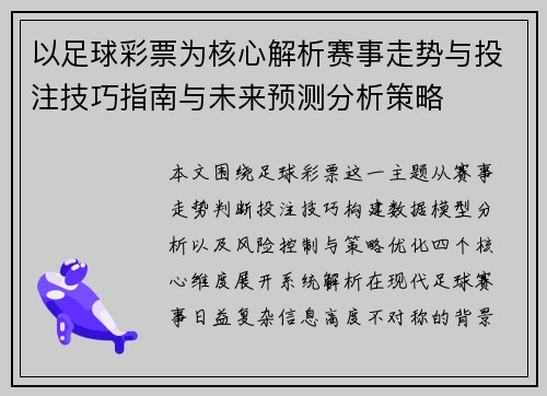 以足球彩票为核心解析赛事走势与投注技巧指南与未来预测分析策略 以足球彩票为核心解析赛事走势与投注技巧指南与未来预测分析策略
