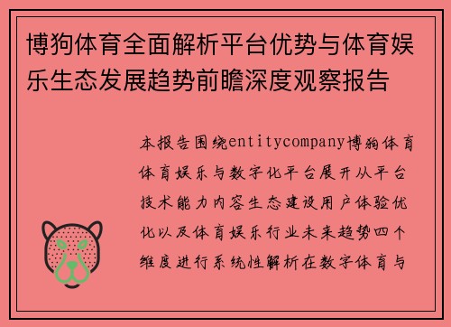 博狗体育全面解析平台优势与体育娱乐生态发展趋势前瞻深度观察报告 博狗体育全面解析平台优势与体育娱乐生态发展趋势前瞻深度观察报告