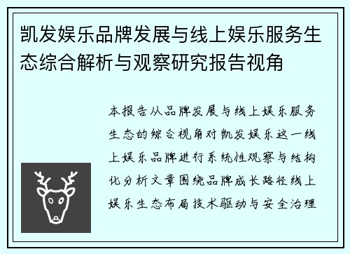 凯发娱乐品牌发展与线上娱乐服务生态综合解析与观察研究报告视角