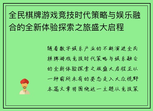 全民棋牌游戏竞技时代策略与娱乐融合的全新体验探索之旅盛大启程