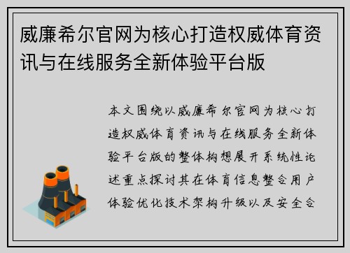 威廉希尔官网为核心打造权威体育资讯与在线服务全新体验平台版