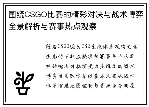 围绕CSGO比赛的精彩对决与战术博弈全景解析与赛事热点观察 围绕CSGO比赛的精彩对决与战术博弈全景解析与赛事热点观察