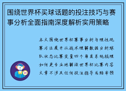 围绕世界杯买球话题的投注技巧与赛事分析全面指南深度解析实用策略 围绕世界杯买球话题的投注技巧与赛事分析全面指南深度解析实用策略
