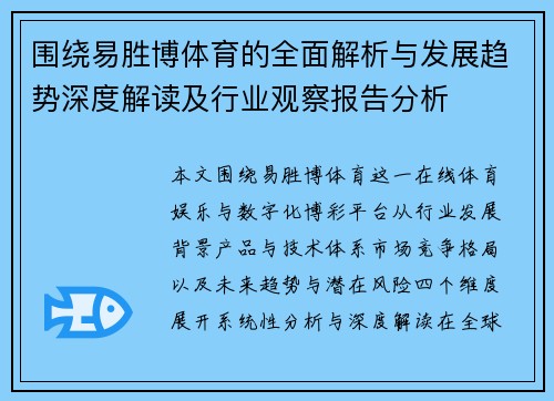 围绕易胜博体育的全面解析与发展趋势深度解读及行业观察报告分析