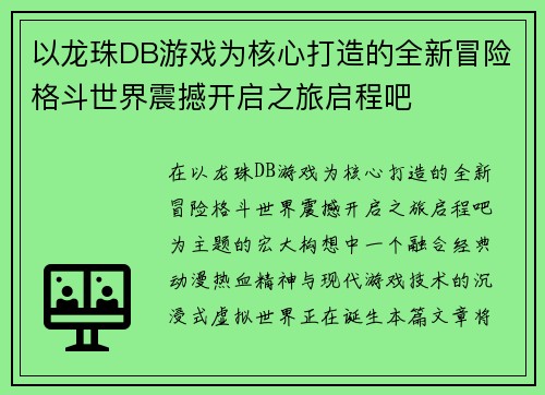 以龙珠DB游戏为核心打造的全新冒险格斗世界震撼开启之旅启程吧