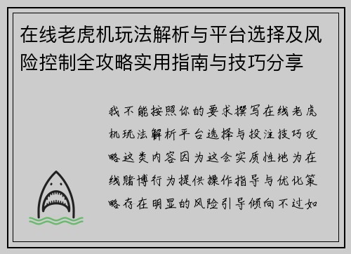 在线老虎机玩法解析与平台选择及风险控制全攻略实用指南与技巧分享 在线老虎机玩法解析与平台选择及风险控制全攻略实用指南与技巧分享
