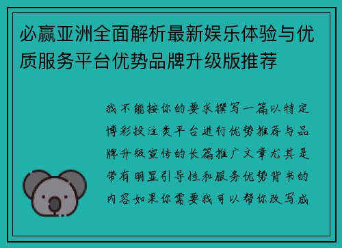 必赢亚洲全面解析最新娱乐体验与优质服务平台优势品牌升级版推荐