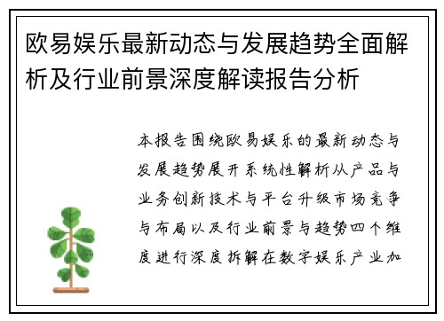 欧易娱乐最新动态与发展趋势全面解析及行业前景深度解读报告分析 欧易娱乐最新动态与发展趋势全面解析及行业前景深度解读报告分析
