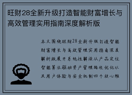 旺财28全新升级打造智能财富增长与高效管理实用指南深度解析版 旺财28全新升级打造智能财富增长与高效管理实用指南深度解析版