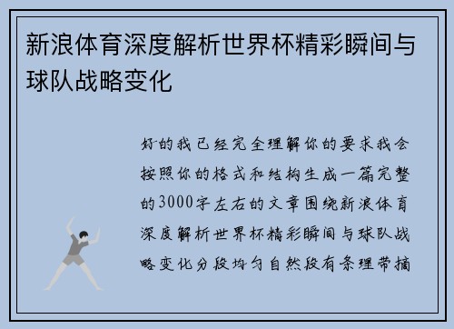 新浪体育深度解析世界杯精彩瞬间与球队战略变化