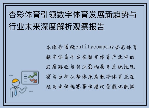 杏彩体育引领数字体育发展新趋势与行业未来深度解析观察报告 杏彩体育引领数字体育发展新趋势与行业未来深度解析观察报告